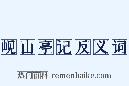 岘山亭记反义词是什么意思的图片
